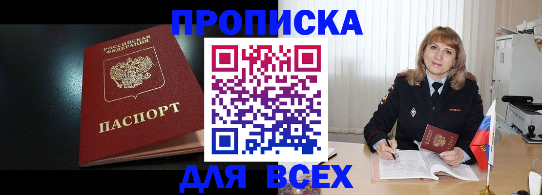 прописка в Новороссийске